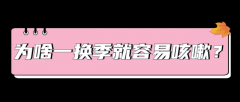 一换季就咳个不停怎么办？会咳成肺炎吗？