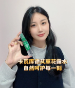 艾叶萃取，为肌肤筑起夏日防护墙，原装进口卡瓦库德花露水